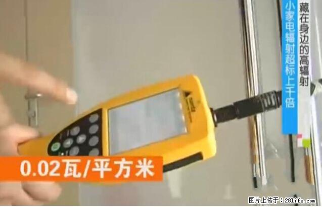 家里的辐射之王竟然是它！比微波炉还高2000倍 - 生活百科 - 禹州生活社区 - 禹州28生活网 yuzhou.28life.net