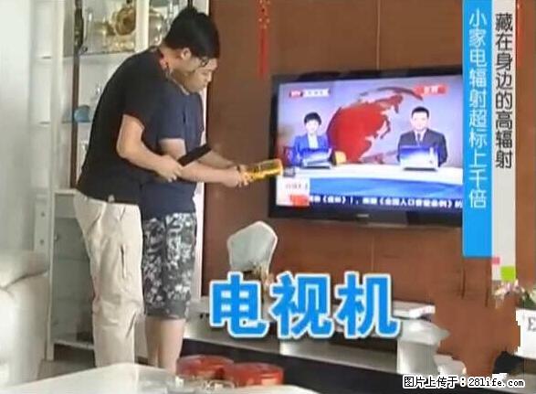家里的辐射之王竟然是它！比微波炉还高2000倍 - 生活百科 - 禹州生活社区 - 禹州28生活网 yuzhou.28life.net