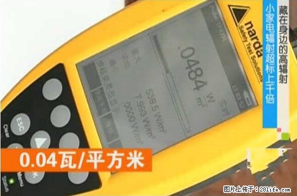 家里的辐射之王竟然是它！比微波炉还高2000倍 - 生活百科 - 禹州生活社区 - 禹州28生活网 yuzhou.28life.net