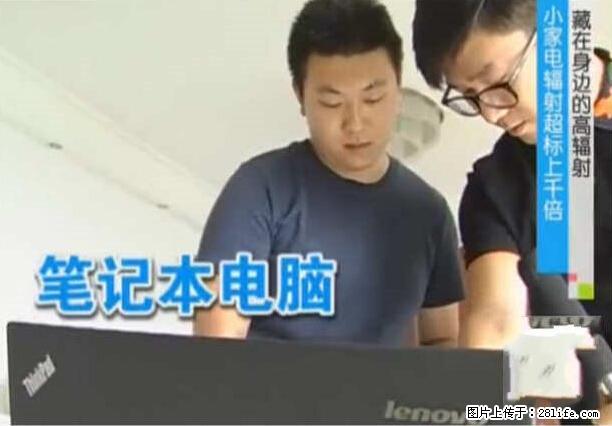 家里的辐射之王竟然是它！比微波炉还高2000倍 - 生活百科 - 禹州生活社区 - 禹州28生活网 yuzhou.28life.net