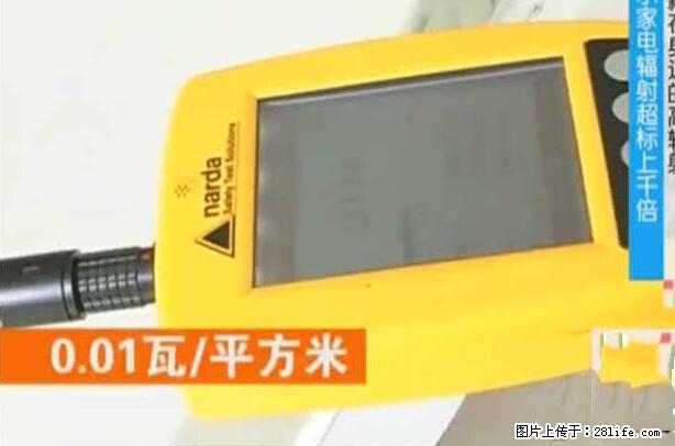 家里的辐射之王竟然是它！比微波炉还高2000倍 - 生活百科 - 禹州生活社区 - 禹州28生活网 yuzhou.28life.net