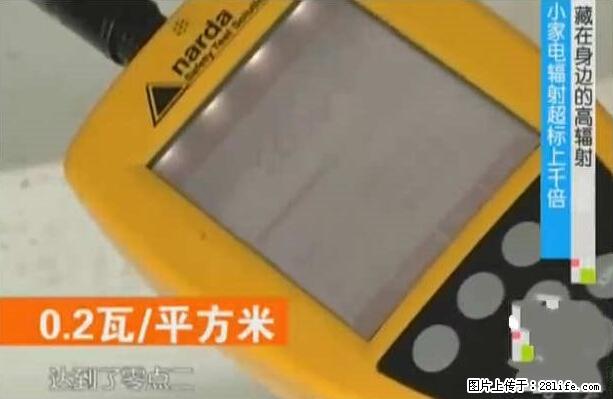 家里的辐射之王竟然是它！比微波炉还高2000倍 - 生活百科 - 禹州生活社区 - 禹州28生活网 yuzhou.28life.net
