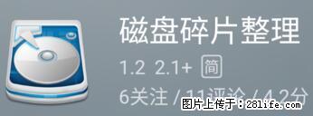 安卓手机手机如何进行磁盘碎片整理 - 生活百科 - 禹州生活社区 - 禹州28生活网 yuzhou.28life.net