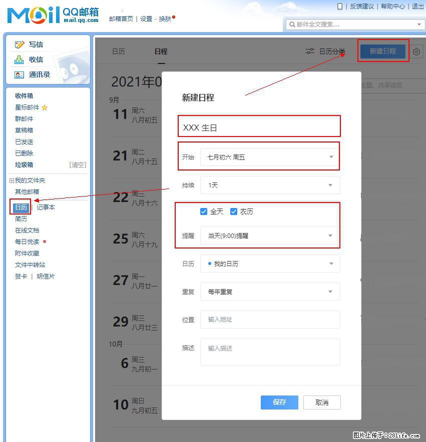 如何使用QQ邮箱中的日历提醒功能？ - 生活百科 - 禹州生活社区 - 禹州28生活网 yuzhou.28life.net