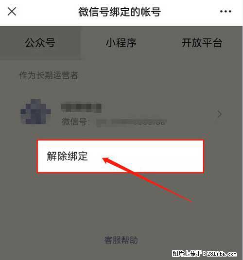 如何删除绑定别人的微信公众号运营帐号？ - 生活百科 - 禹州生活社区 - 禹州28生活网 yuzhou.28life.net