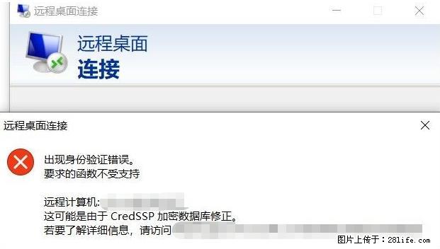 远程桌面连接，出现“身份验证错误，要求的函数不受支持“，解决方案 - 生活百科 - 禹州生活社区 - 禹州28生活网 yuzhou.28life.net