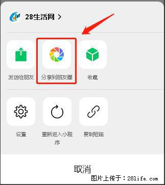 微信小程序【分享到朋友圈】灰色不能点击解决方法，分享到朋友圈源码 - 生活百科 - 禹州生活社区 - 禹州28生活网 yuzhou.28life.net