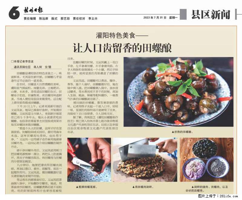 （舌尖上的乡村）灌阳：让人口齿留香的田螺酿 - 2023年07月31日 桂林日报第6版刊发 - 美食天地 - 禹州生活社区 - 禹州28生活网 yuzhou.28life.net