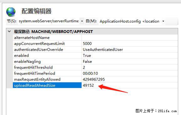 IIS7上传大文件报错：未显示页面，因为请求实体过大，HPPT状态码为413错误。 - 生活百科 - 禹州生活社区 - 禹州28生活网 yuzhou.28life.net