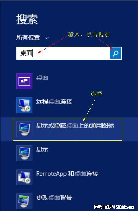 Windows 2012 r2 中如何显示或隐藏桌面图标 - 生活百科 - 禹州生活社区 - 禹州28生活网 yuzhou.28life.net