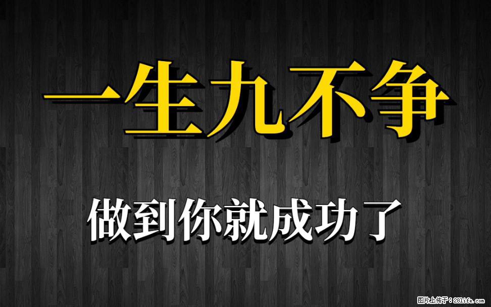 【一生九不争】做到了你就成功了 - 灌水专区 - 禹州生活社区 - 禹州28生活网 yuzhou.28life.net