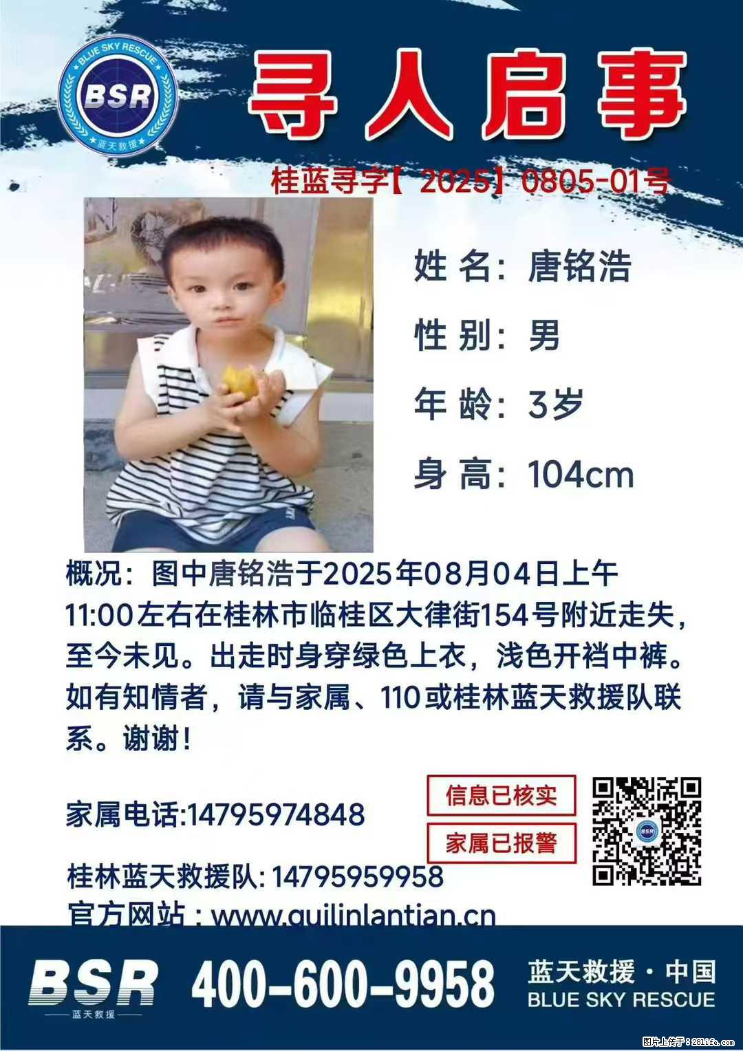 【寻人启事】图中唐铭浩于2025年08月04日上午11:00左右在桂林市临桂区大律街154号附近走失 - 其他广告 - 广告专区 - 禹州分类信息 - 禹州28生活网 yuzhou.28life.net