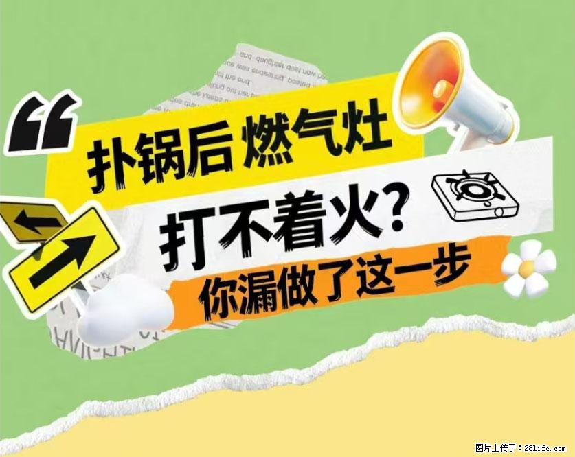 煲汤煮面时，溢锅了，清理干净后，燃气灶却一直点不着火怎么办？ - 家居生活 - 禹州生活社区 - 禹州28生活网 yuzhou.28life.net