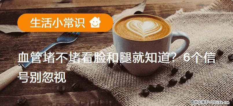 血管堵不堵看脸和腿就知道？6个信号别忽视！ - 生活百科 - 禹州生活社区 - 禹州28生活网 yuzhou.28life.net