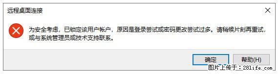 阿里云远程连接云服务器，老是提示“为安全考虑，已锁定该用户帐户”解决方案 - 生活百科 - 禹州生活社区 - 禹州28生活网 yuzhou.28life.net