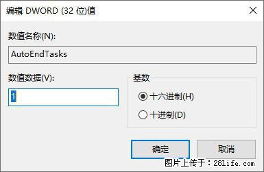 电脑windows10如何设置关机时自动结束任务快速关机 - 生活百科 - 禹州生活社区 - 禹州28生活网 yuzhou.28life.net