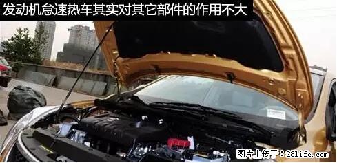 你知道怎么热车和取暖吗？ - 车友部落 - 禹州生活社区 - 禹州28生活网 yuzhou.28life.net