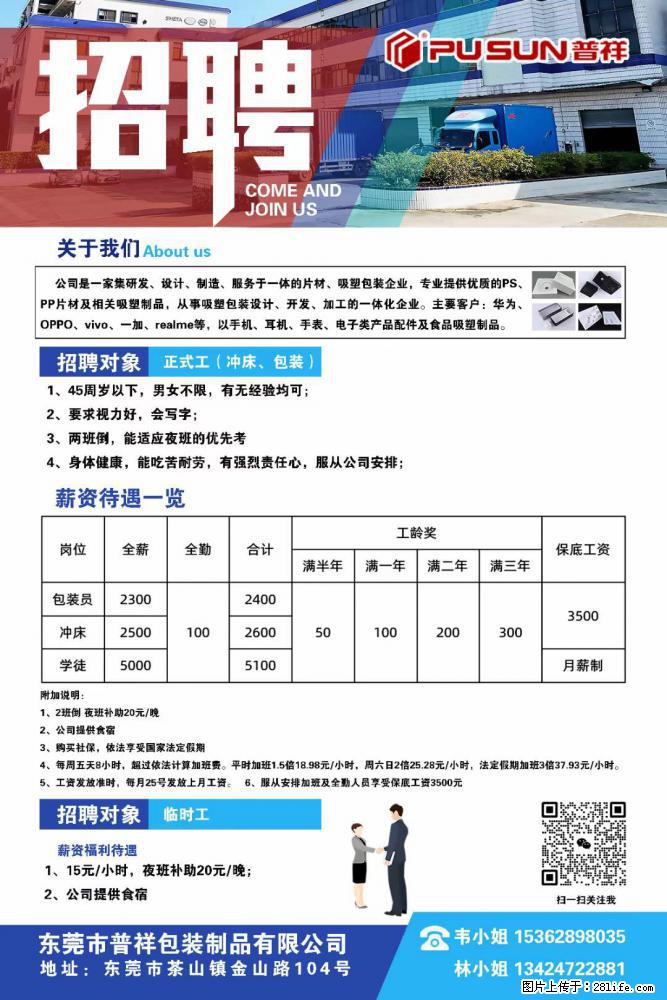 【东莞市普祥包装制品有限公司】招聘 正式工（包装、冲床、学徒）、临时工 - 职场交流 - 禹州生活社区 - 禹州28生活网 yuzhou.28life.net