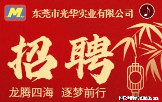 【东莞市光华实业有限公司】招聘各岗位若干名 - 职场交流 - 禹州生活社区 - 禹州28生活网 yuzhou.28life.net