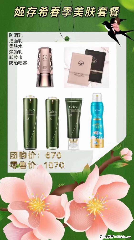【姬存希】春季美肤套餐一 六样产品，现团购VIP价，包邮到家 - 新手上路 - 禹州生活社区 - 禹州28生活网 yuzhou.28life.net