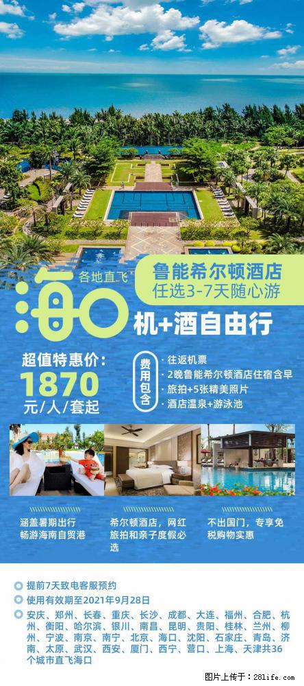 【蜗蜗游】暑期倾情奉献： 全国各地直飞海口、三亚，3-7天任选入住时间，多家热门酒店任选 - 游山玩水 - 禹州生活社区 - 禹州28生活网 yuzhou.28life.net
