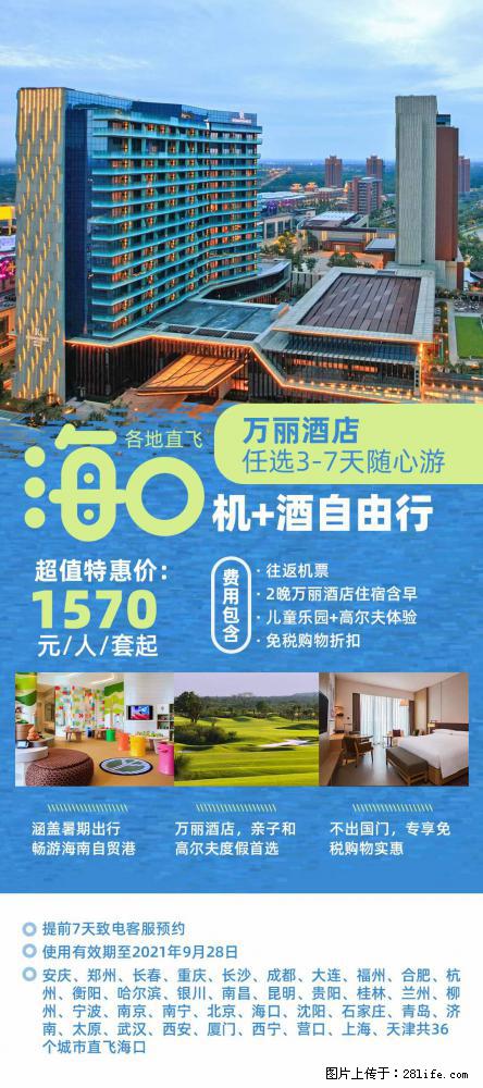 【蜗蜗游】暑期倾情奉献： 全国各地直飞海口、三亚，3-7天任选入住时间，多家热门酒店任选 - 游山玩水 - 禹州生活社区 - 禹州28生活网 yuzhou.28life.net
