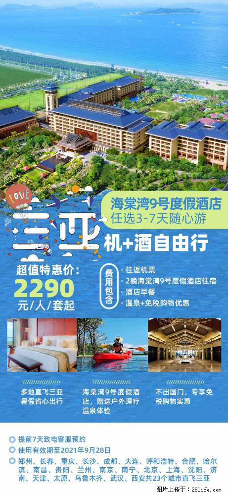 【蜗蜗游】暑期倾情奉献： 全国各地直飞海口、三亚，3-7天任选入住时间，多家热门酒店任选 - 游山玩水 - 禹州生活社区 - 禹州28生活网 yuzhou.28life.net