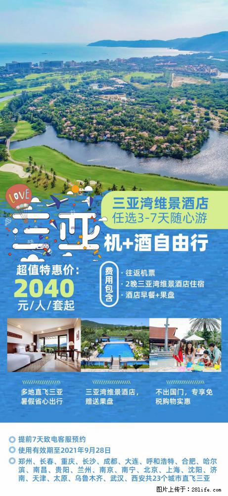 【蜗蜗游】暑期倾情奉献： 全国各地直飞海口、三亚，3-7天任选入住时间，多家热门酒店任选 - 游山玩水 - 禹州生活社区 - 禹州28生活网 yuzhou.28life.net