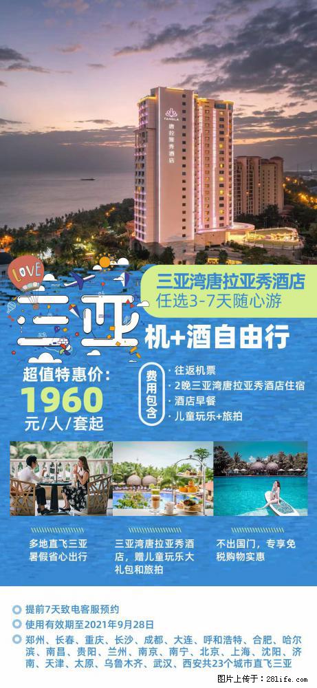 【蜗蜗游】暑期倾情奉献： 全国各地直飞海口、三亚，3-7天任选入住时间，多家热门酒店任选 - 游山玩水 - 禹州生活社区 - 禹州28生活网 yuzhou.28life.net