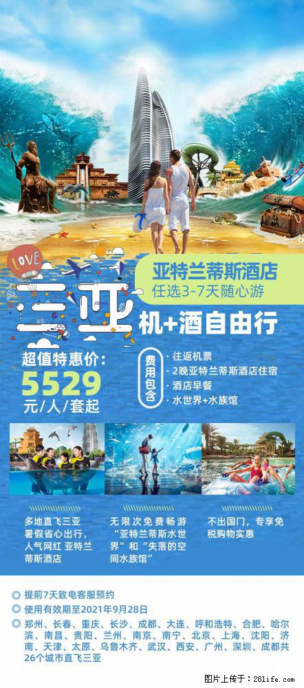 【蜗蜗游】暑期倾情奉献： 全国各地直飞海口、三亚，3-7天任选入住时间，多家热门酒店任选 - 游山玩水 - 禹州生活社区 - 禹州28生活网 yuzhou.28life.net