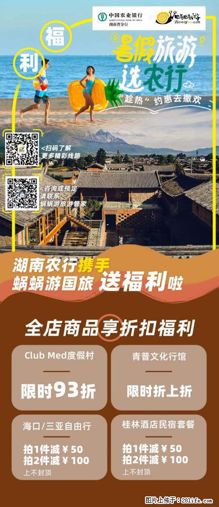 【蜗蜗游】湖南农行携手蜗蜗游携手推出“趁热约惠”活动 - 游山玩水 - 禹州生活社区 - 禹州28生活网 yuzhou.28life.net