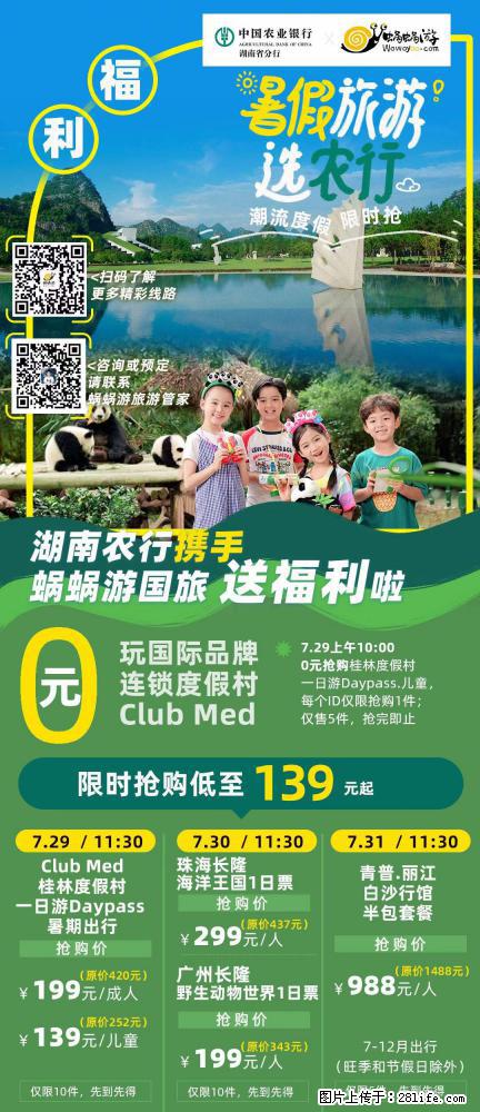 【蜗蜗游】湖南农行携手蜗蜗游携手推出“趁热约惠”活动 - 游山玩水 - 禹州生活社区 - 禹州28生活网 yuzhou.28life.net