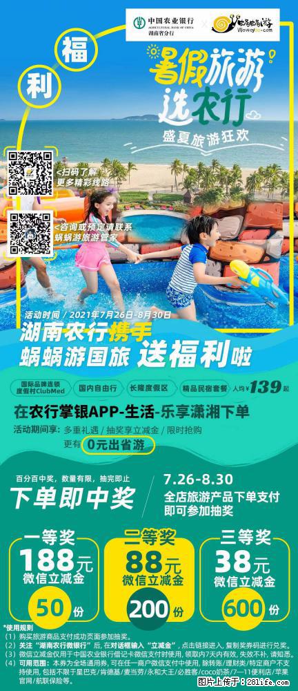 【蜗蜗游】湖南农行携手蜗蜗游携手推出“趁热约惠”活动 - 游山玩水 - 禹州生活社区 - 禹州28生活网 yuzhou.28life.net
