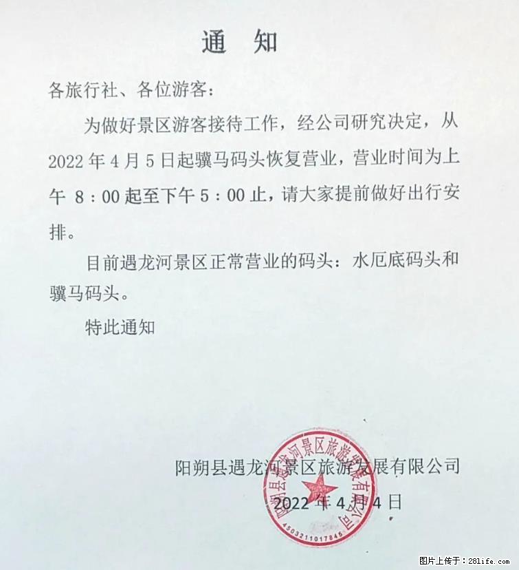 桂林市阳朔县遇龙河景区发布通知，从2022年4月5日起，骥马码头恢复营业。 - 其他广告 - 广告专区 - 禹州分类信息 - 禹州28生活网 yuzhou.28life.net