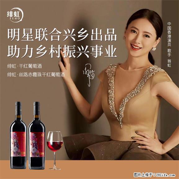 翁虹自创绯虹干红葡萄酒 - 餐饮美食 - 饮食特产 - 禹州分类信息 - 禹州28生活网 yuzhou.28life.net