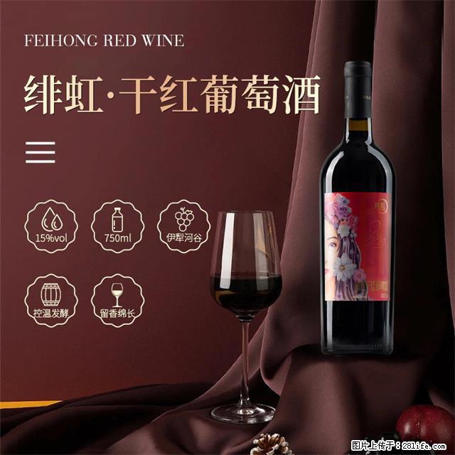 翁虹自创绯虹干红葡萄酒 - 餐饮美食 - 饮食特产 - 禹州分类信息 - 禹州28生活网 yuzhou.28life.net
