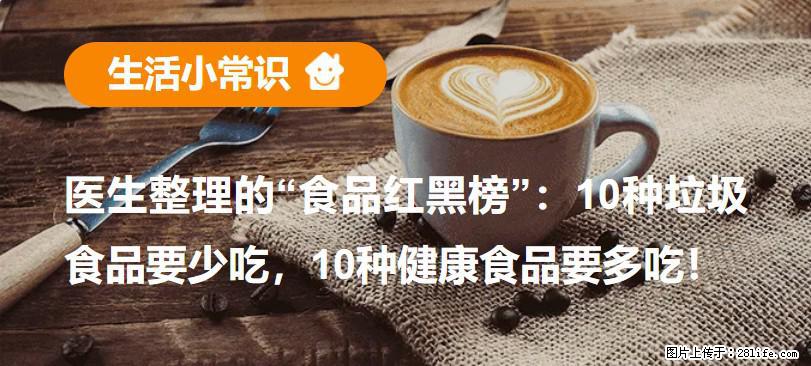 【生活小常识】医生整理的“食品红黑榜”：10种垃圾食品要少吃，10种健康食品要多吃！ - 禹州生活资讯 - 禹州28生活网 yuzhou.28life.net