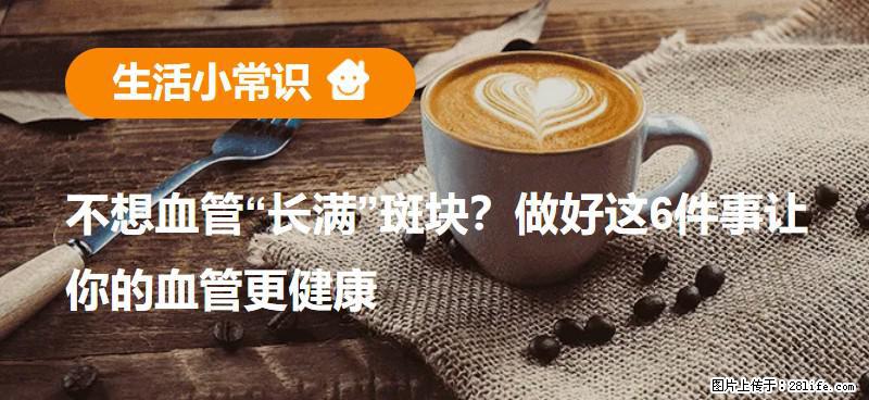 不想血管“长满”斑块？做好这6件事让你的血管更健康 - 禹州生活资讯 - 禹州28生活网 yuzhou.28life.net