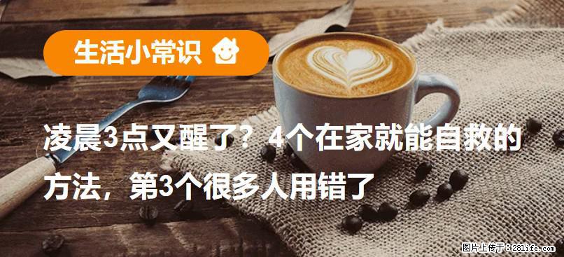 凌晨3点又醒了？4个在家就能自救的方法，第3个很多人用错了 - 禹州生活资讯 - 禹州28生活网 yuzhou.28life.net
