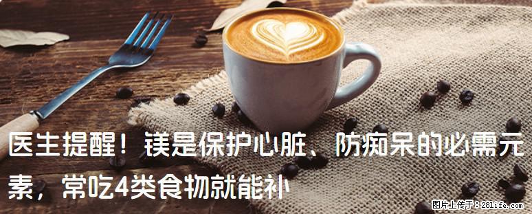 医生提醒！镁是保护心脏、防痴呆的必需元素，常吃4类食物就能补 - 禹州生活资讯 - 禹州28生活网 yuzhou.28life.net