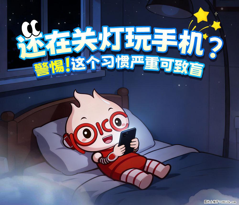【健康科普】还在关灯玩手机？警惕！这个习惯严重可致盲！ - 禹州生活资讯 - 禹州28生活网 yuzhou.28life.net